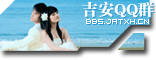 吉安QQ联盟群